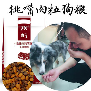 肉粒挑嘴食狗粮5斤配方朕的自制高端天然犬粮幼成犬萨摩比熊包邮