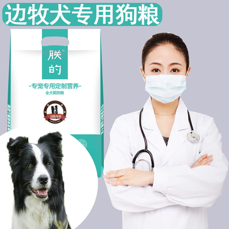 边牧犬专用狗粮5斤朕的边境牧羊犬幼犬成犬美毛亮毛补钙天然包邮