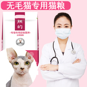 包邮 朕 无毛猫专用猫粮5斤全期天然粮美毛成幼加拿大斯芬克斯猫