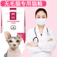 朕的无毛猫专用猫粮5斤全期天然粮美毛成幼加拿大斯芬克斯猫包邮
