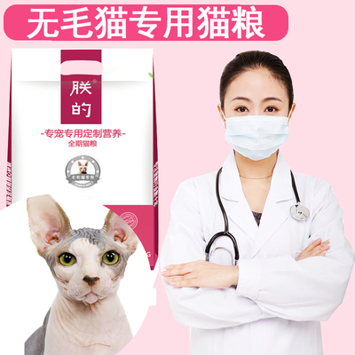 朕的无毛猫专用猫粮5斤全期天然粮美毛成幼加拿大斯芬克斯猫包邮