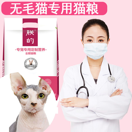朕的无毛猫专用猫粮期斯芬克斯猫