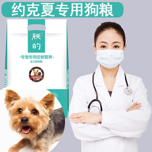 约克夏犬专用狗粮5斤朕的幼犬成犬美毛亮毛补钙天然营养狗粮包邮