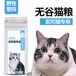 起司猫专用无谷鲜肉猫粮野性密码天然成幼猫美短虎斑猫粮1KG发腮