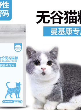 曼基康专用无谷鲜肉猫粮野性密码天然成幼猫英短短腿猫粮1KG发腮