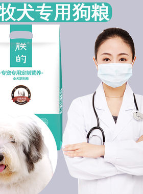 古牧犬专用狗粮5斤朕的幼成犬美毛补钙天然古代牧羊犬