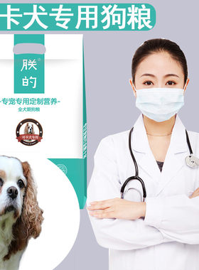 可卡犬专用狗粮5斤朕的美国英国幼犬成犬美毛亮毛营养狗粮天然