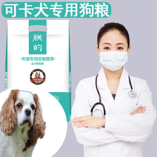 可卡犬专用狗粮5斤朕的美国英国幼犬成犬美毛亮毛营养狗粮天然