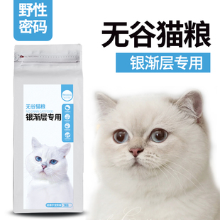 银渐层专用无谷鲜肉猫粮野性密码 天然成猫幼猫英短猫粮1KG发腮