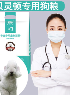 朕的贝灵顿幼成天然美毛包邮狗粮