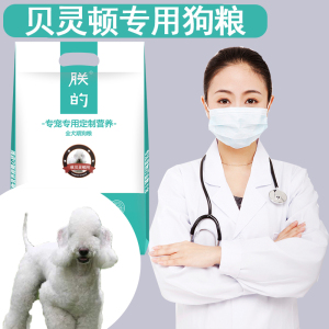 朕的贝灵顿幼成天然美毛包邮狗粮
