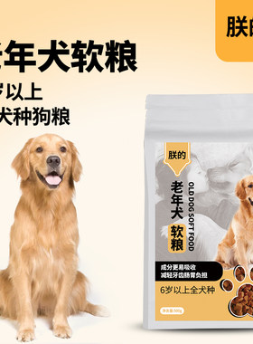 软粮老年犬粮老龄犬狗粮老狗专用全犬种成犬中老年高龄犬朕的狗粮