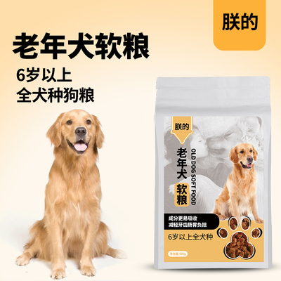 软粮老年犬粮老龄犬狗粮老狗专用全犬种成犬中老年高龄犬朕的狗粮