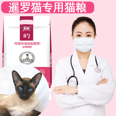 朕的泰国暹罗猫用猫粮5斤美毛营养成猫幼猫天然营养猫粮