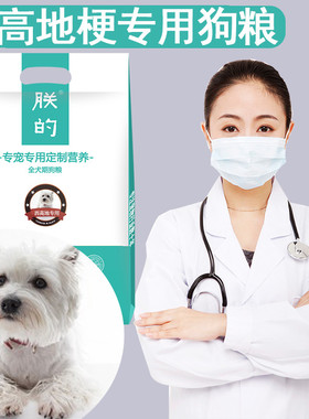 西高地白梗狗粮5斤朕的幼犬成犬美毛白色毛发天然营养狗粮