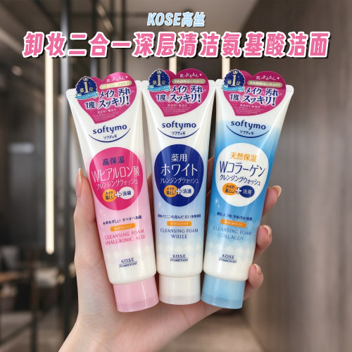 日本KOSE高丝洁面乳洗面奶卸妆二合一深层清洁氨基酸温和绵密泡沫