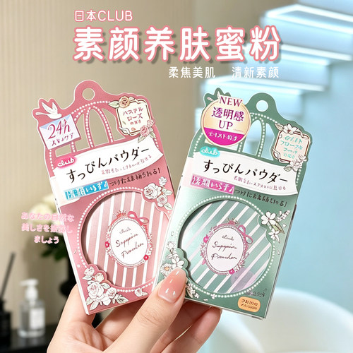正品现货 Club素颜晚安粉26g散粉蜜粉饼控油保湿持久定妆自然免卸