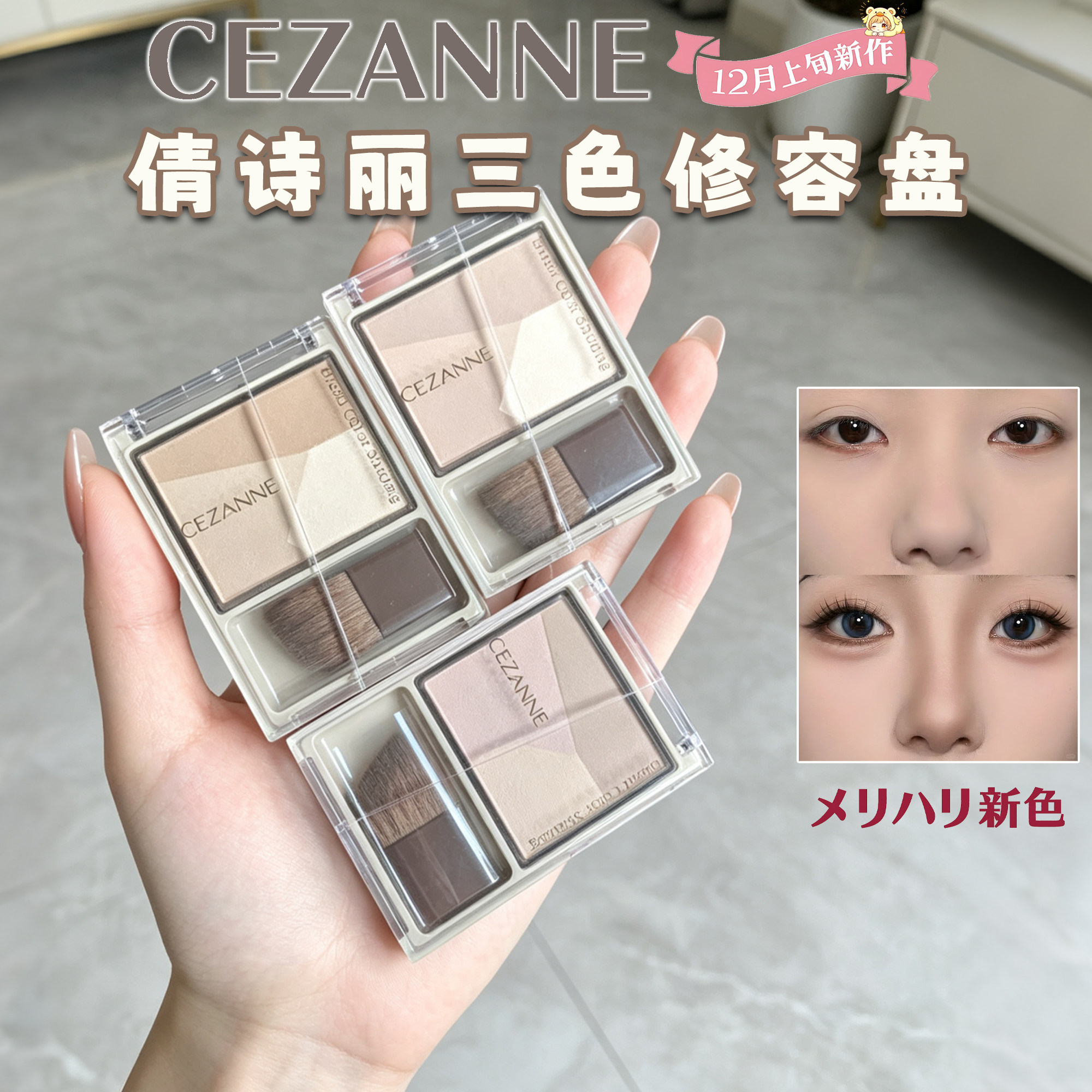 保税区 日本CEZANNE倩丽倩诗丽三色修容盘自然阴影鼻影多用高光粉