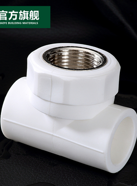 碳钢管件 PPR内牙三通 4分6分1寸20 25 32ppr 配件 PPR水管配件