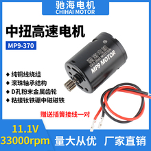 工厂直销MP9-370直流中扭高速电机 钕铁硼碳刷玩具马达33000rpm