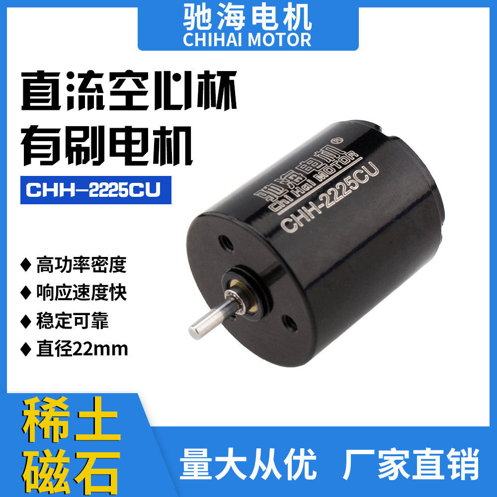 工厂销售CHH2225CU永磁直流有刷空心杯电机直径22mm电压6V12V