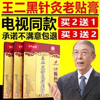 電視同款王二黑針灸老貼膏頸椎腰腿關(guān)節(jié)膝蓋疼痛貼官方正品