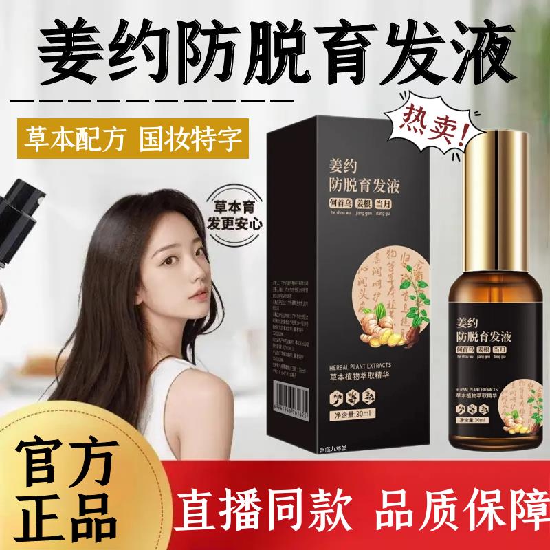 姜约防脱育发液官方正品国妆特字何首乌侧柏叶草本精华液洗发露SW
