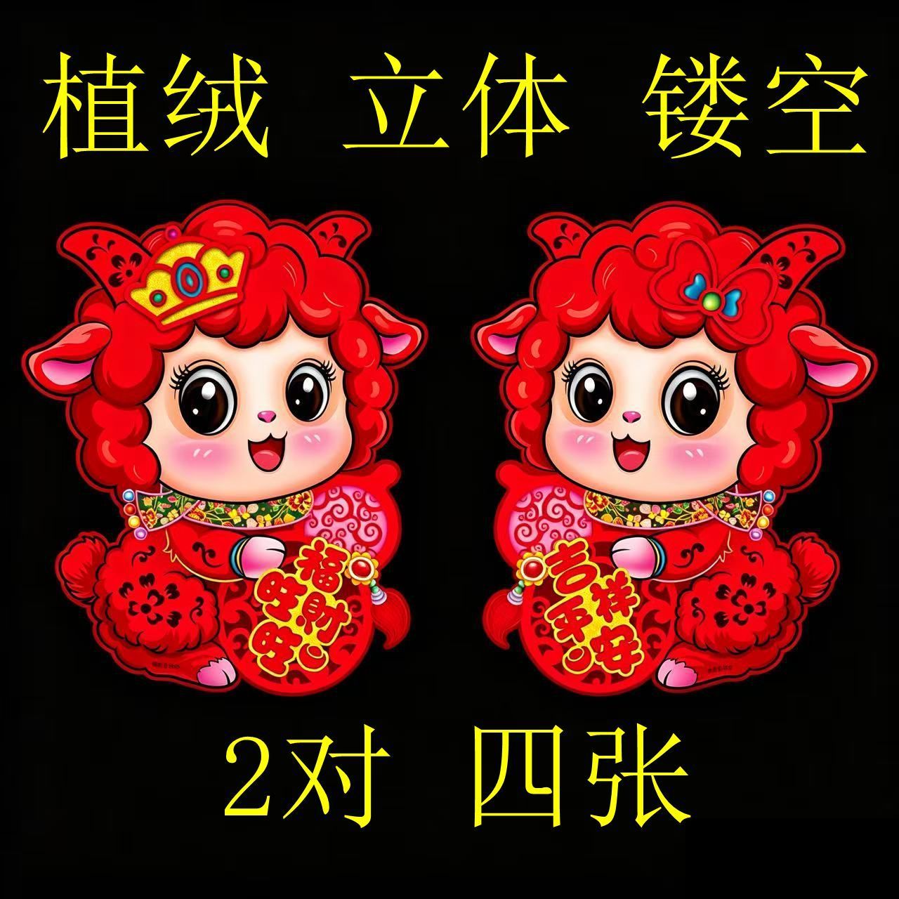 2027羊年门贴福字墙贴对联可爱