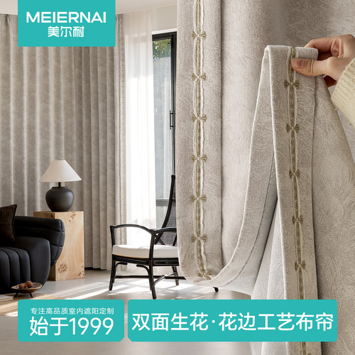 美尔耐双面花边工艺卧室客厅窗帘