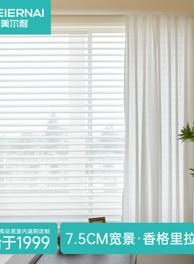 美尔耐7.5CM宽景香格里拉帘窗帘遮光免打孔卧室客厅百叶智能电动