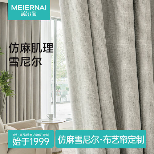 美尔耐高遮光仿麻雪尼尔布艺窗帘