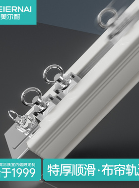 美尔耐窗帘轨道静音滑轨挂钩式单双轨滑轮顶侧装直弯超薄窗帘滑道
