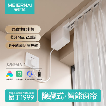 美尔耐隐藏式电动窗帘轨道套餐语音控制遥控智能自动开合窗帘电机