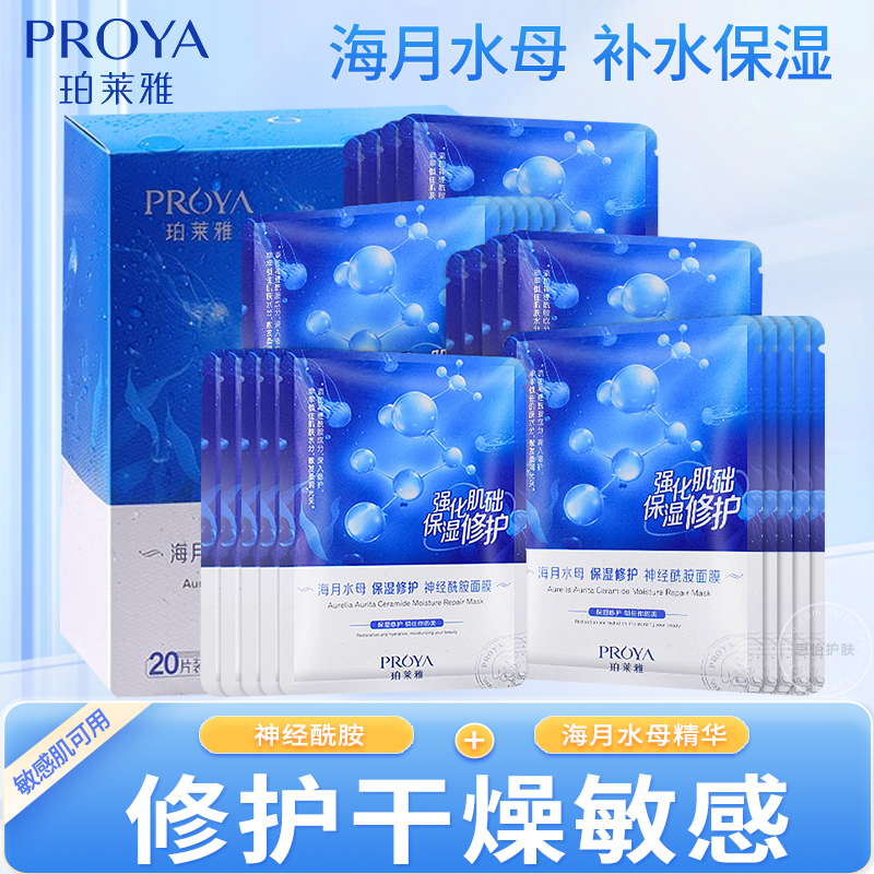 珀莱雅神经酰胺补水保湿修护面膜