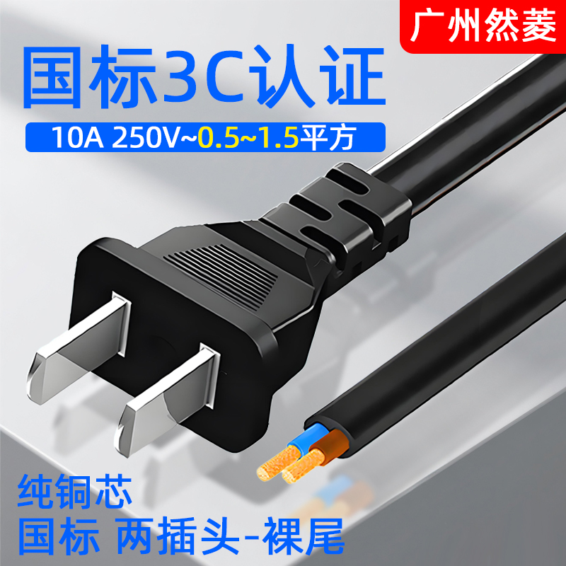 两插国标电源线裸线尾1/1.5平方
