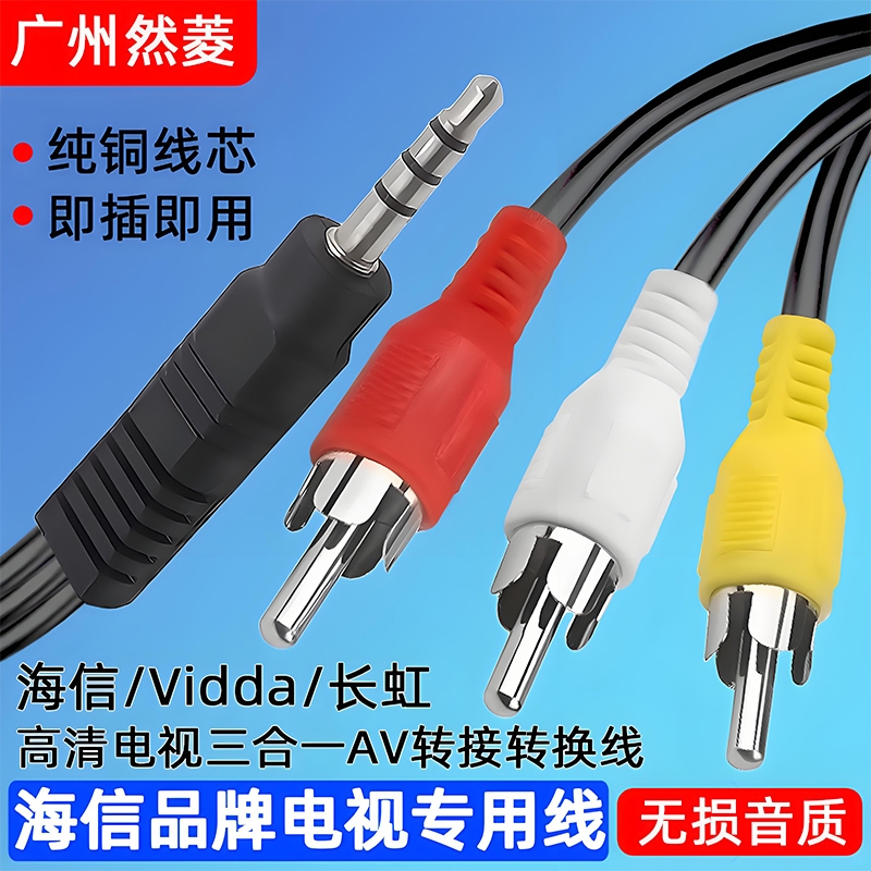 海信长虹Vidda一分三音视频av线