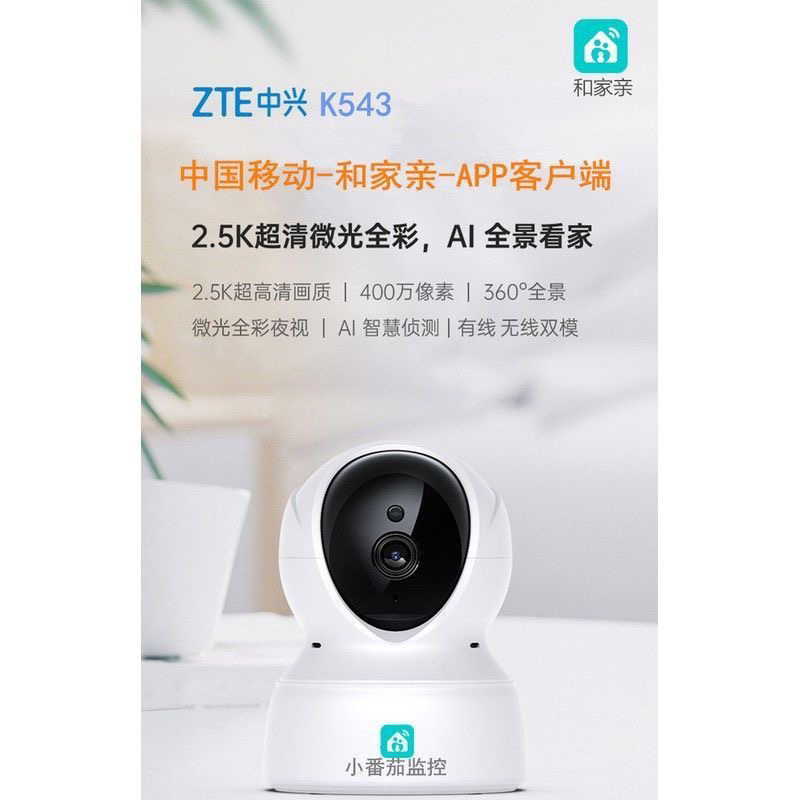 中国移动和家亲中兴K545无线监控摄像头400万高清双向语音旋转