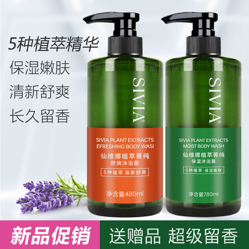 仙维娜沐浴露持久留香
