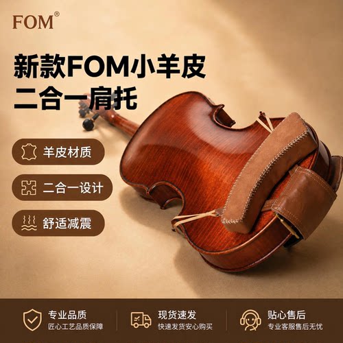 FOM羊皮小提琴肩托减震二合一