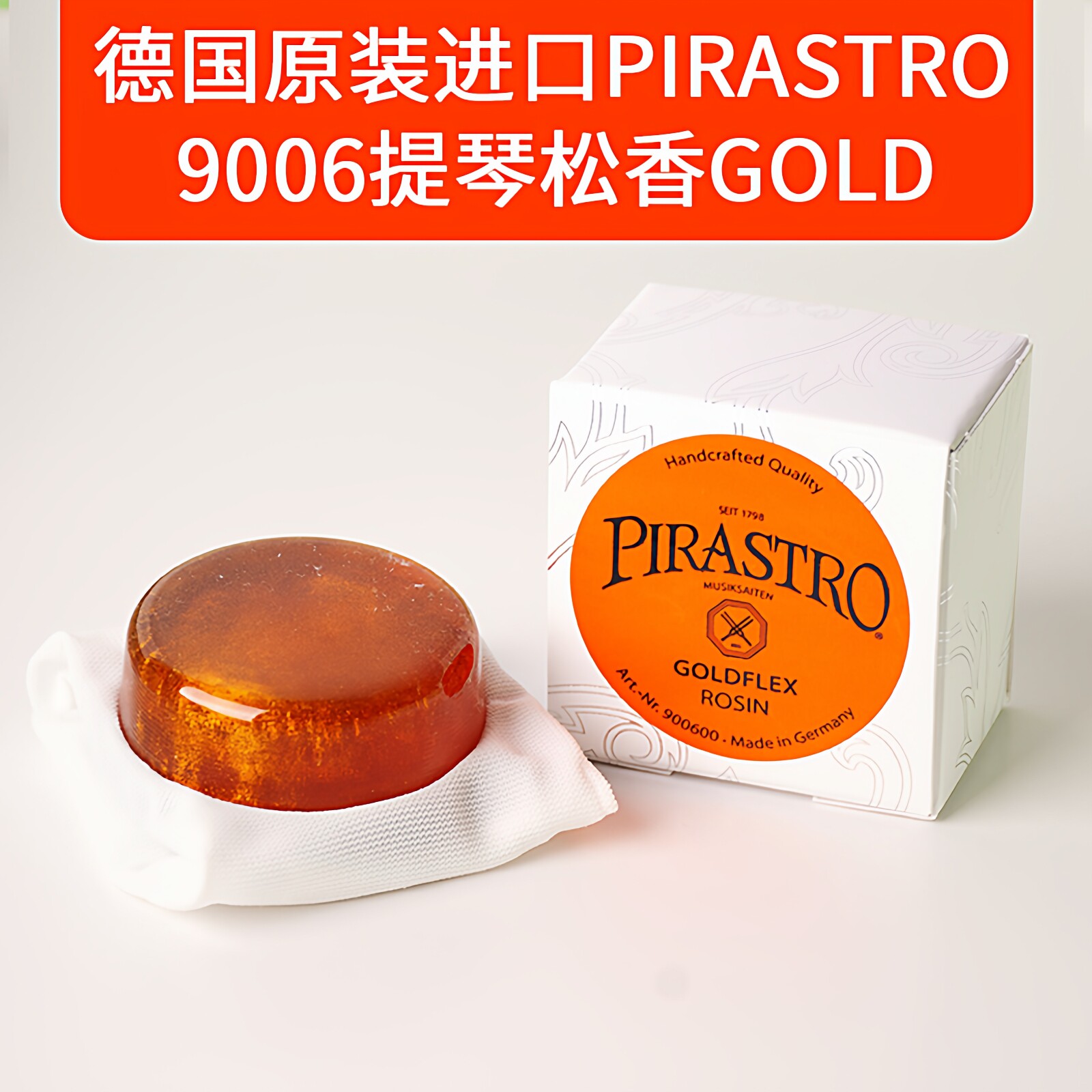 德国原装pirastro松香小提琴9006金粉皮拉斯托大提琴无尘二胡松香