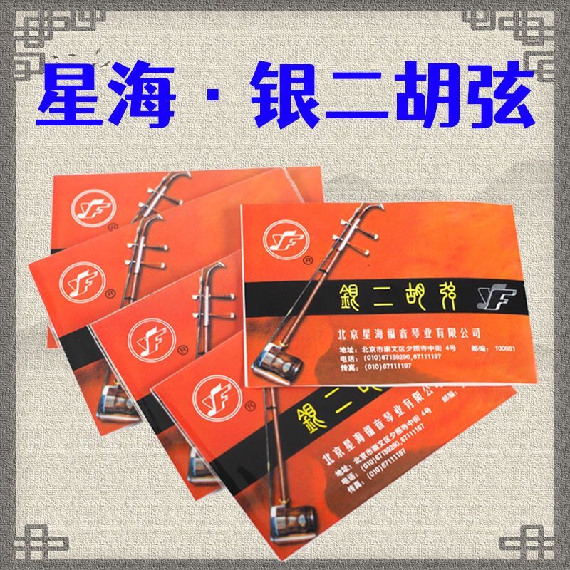 银二胡弦星海专业银质二胡弦演奏通用琴弦银丝北京星海二胡弦正品