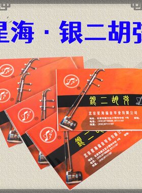 银二胡弦星海专业银质二胡弦演奏通用琴弦银丝北京星海二胡弦正品