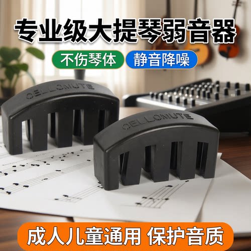 橡胶五爪大提琴弱音器不伤琴
