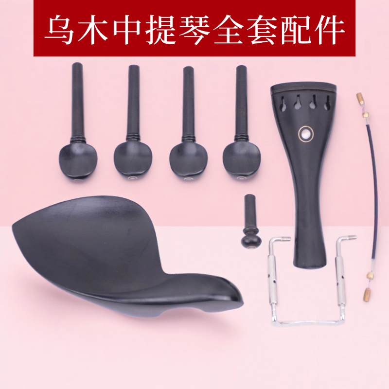 真乌木中提琴弦轴全套配件旋钮拉弦板琴腮拖尾柱螺丝配件成人一套