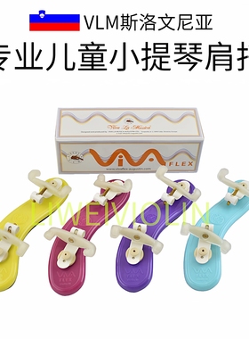 VLM原装进口欧洲小提琴儿童肩垫1/8-1/2彩色小提琴可调节肩托舒适