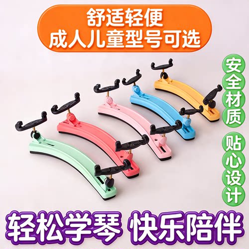 小提琴可调式彩色肩垫 成人儿童肩垫