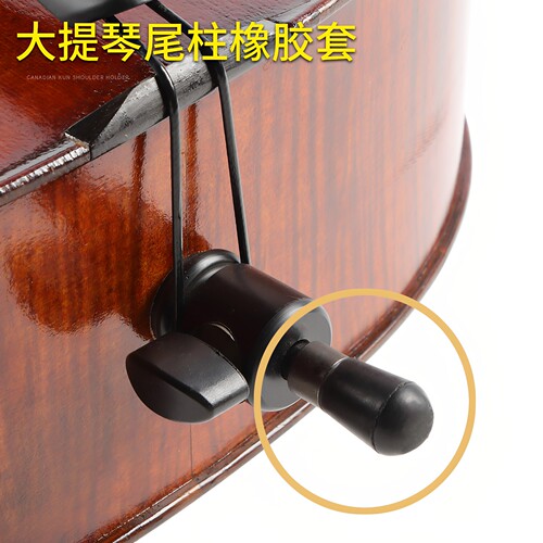 大提琴橡胶套尾柱撑脚通用