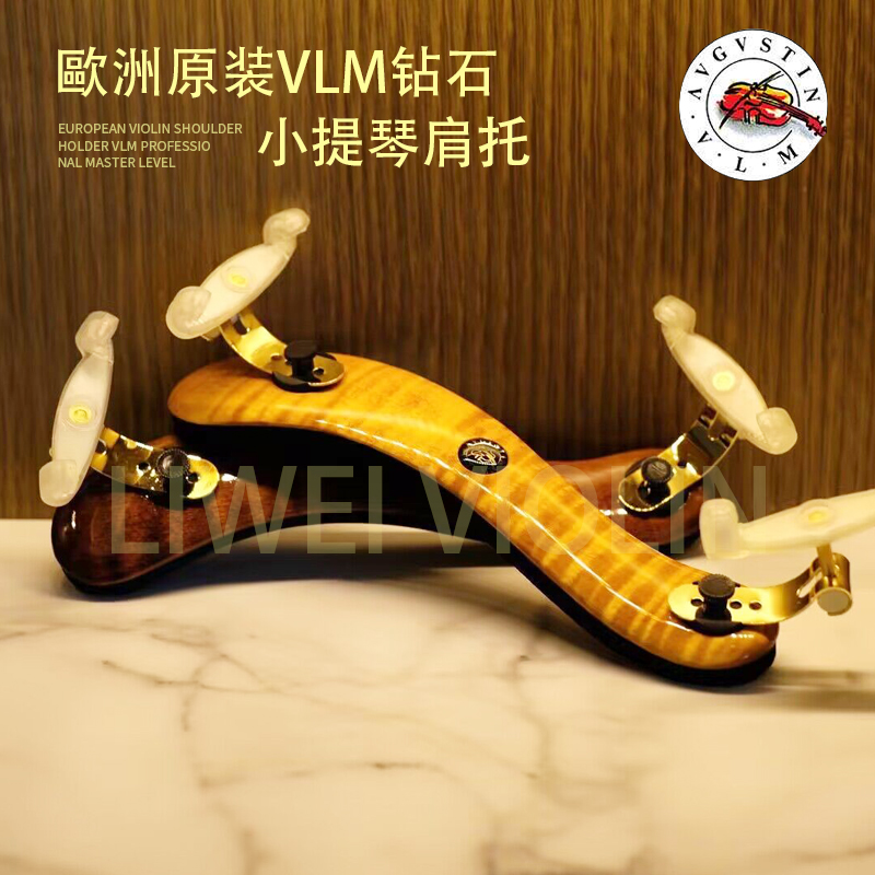 VLM钻石小提琴肩垫肩托专业枫木