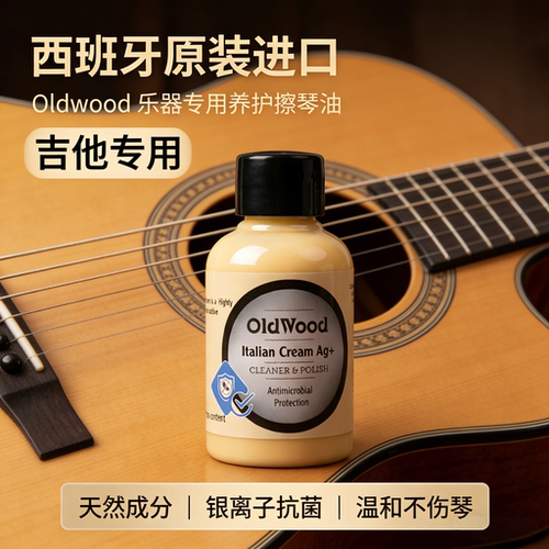 Oldwood西班牙进口吉他护理油