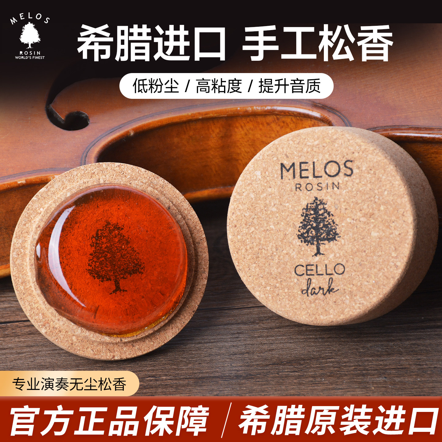 MELOS希腊进口手工松香专业演奏低粉尘小提琴大提琴松香儿童专用